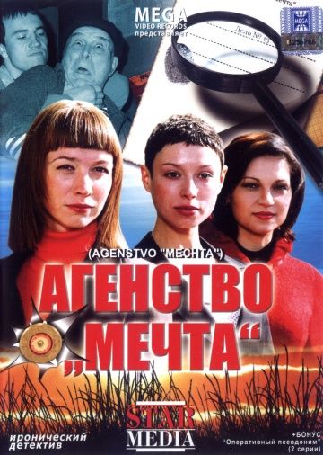 Агентство «Мечта» 2008 скачать с торрента