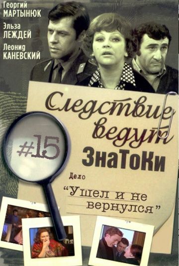 Следствие ведут знатоки: Ушел и не вернулся 1980 скачать с торрента