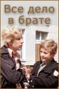 Всё дело в брате 1976 скачать с торрента