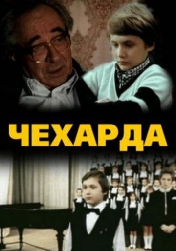 Чехарда 1987 скачать с торрента