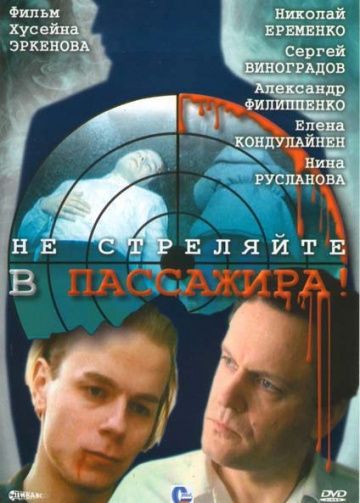 Не стреляйте в пассажира зарубежные сериалы скачать торрентом