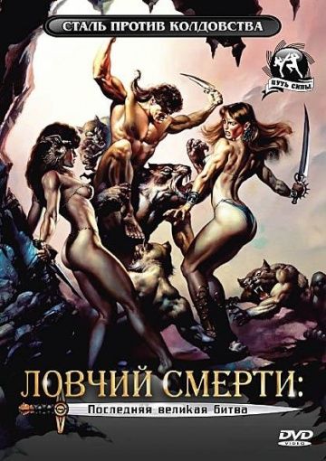 Ловчий смерти 4: Последняя великая битва 1991 скачать с торрента