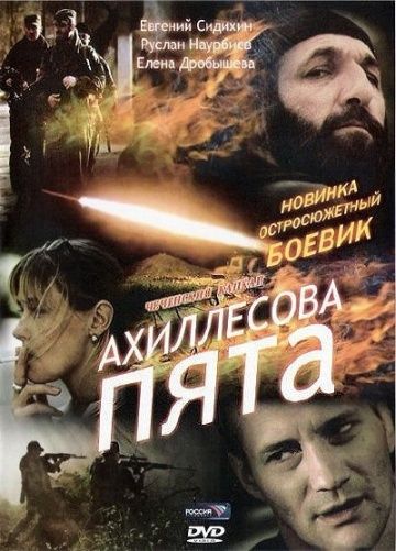 Ахиллесова пята 2006 скачать с торрента