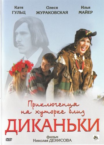 Приключения на хуторке близ Диканьки 2008 скачать с торрента