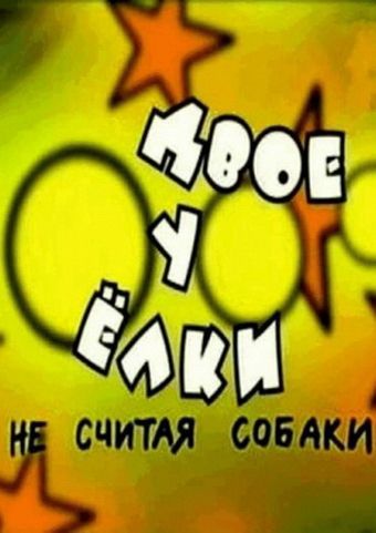 Двое у елки, не считая собаки 2005 скачать с торрента