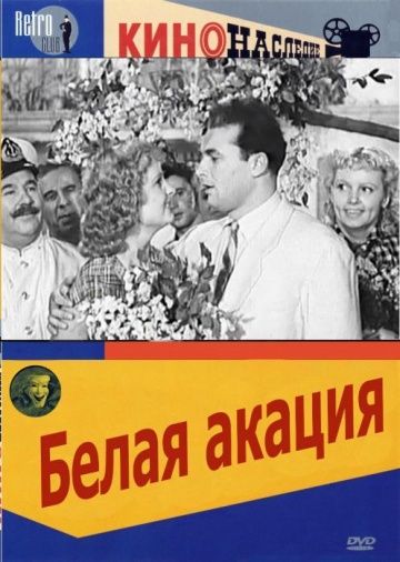 Белая акация 1957 скачать с торрента