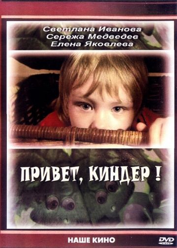 Привет, Киндер! 2008 скачать с торрента