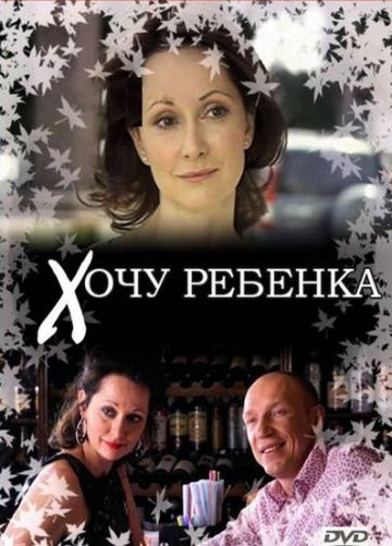 Хочу ребенка зарубежные сериалы скачать торрентом