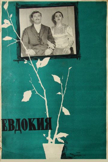 Евдокия 1961 скачать с торрента