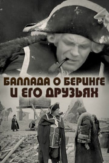 Баллада о Беринге и его друзьях 1971 скачать с торрента