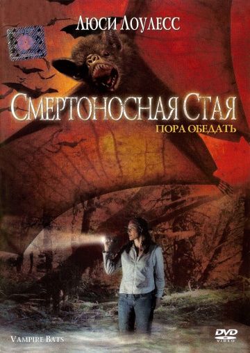 Смертоносная стая 2005 скачать с торрента