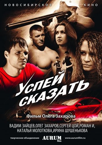 Успей сказать 2011 скачать с торрента