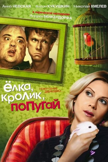 Елка, кролик, попугай зарубежные сериалы скачать торрентом