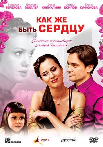 Как же быть сердцу зарубежные сериалы скачать торрентом