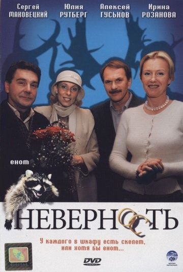 Неверность 2006 скачать с торрента