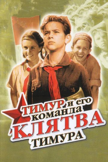 Клятва Тимура 1942 скачать с торрента