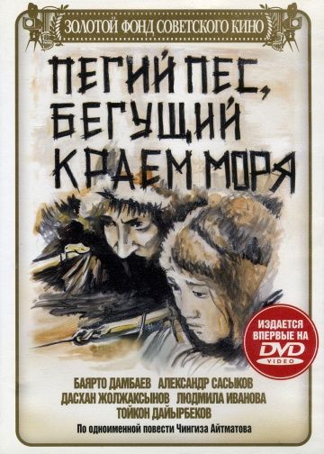 Пегий пес, бегущий краем моря 1990 скачать с торрента