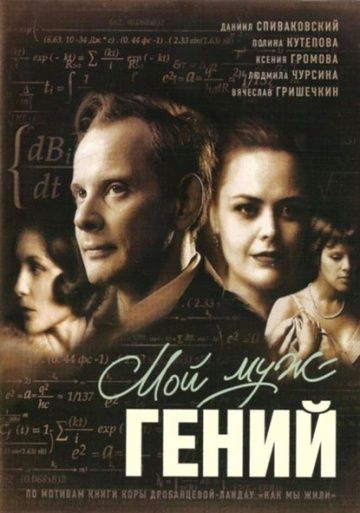 Мой муж – гений 2008 скачать с торрента