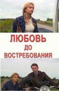 Любовь до востребования зарубежные сериалы скачать торрентом