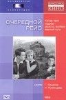 Очередной рейс 1958 скачать с торрента