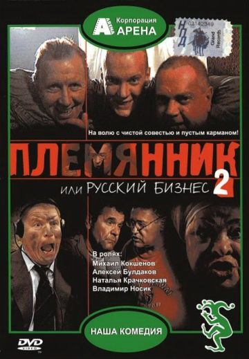 Племянник, или Русский бизнес 2 2002 скачать с торрента