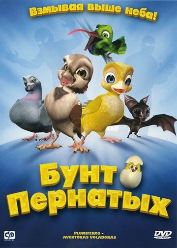 Бунт пернатых зарубежные сериалы скачать торрентом