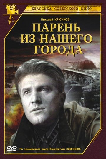 Парень из нашего города 1942 скачать с торрента