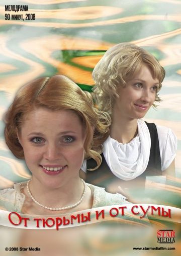 От тюрьмы и от сумы 2008 скачать с торрента