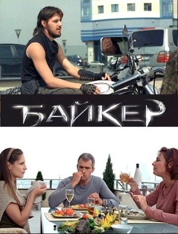 Байкер зарубежные сериалы скачать торрентом