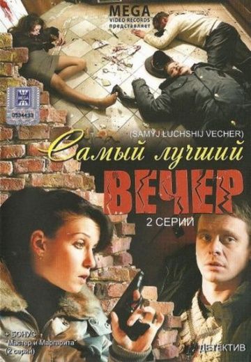 Самый лучший вечер зарубежные сериалы скачать торрентом