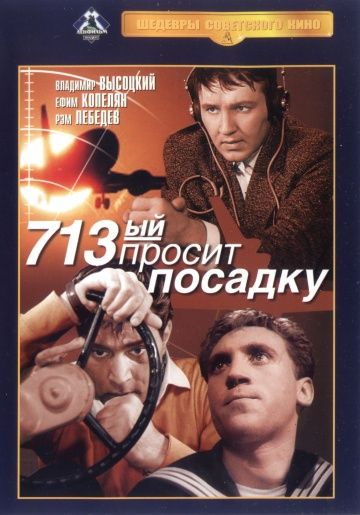 713-й просит посадку 1962 скачать с торрента