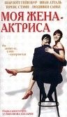 Моя жена – актриса зарубежные сериалы скачать торрентом