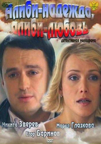 Алиби-надежда, алиби-любовь зарубежные сериалы скачать торрентом