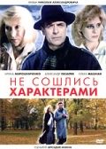 Не сошлись характерами зарубежные сериалы скачать торрентом