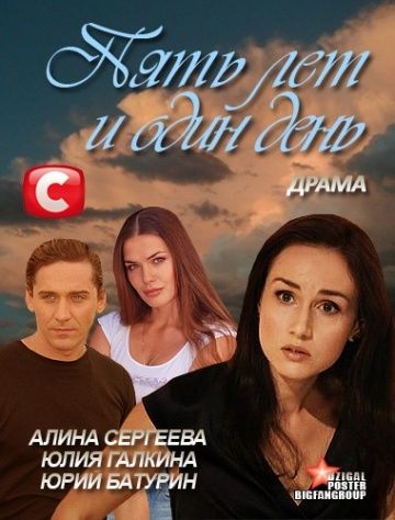 Пять лет и один день зарубежные сериалы скачать торрентом