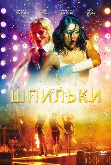 Шпильки 2009 скачать с торрента