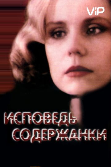 Исповедь содержанки зарубежные сериалы скачать торрентом