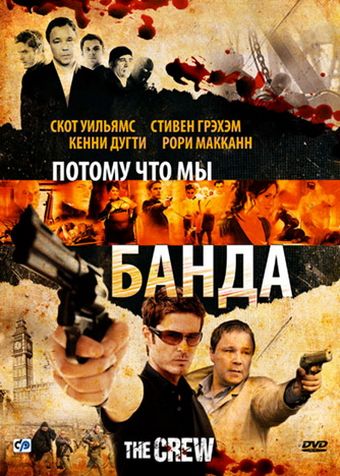 Потому что мы банда 2008 скачать с торрента