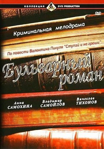 Бульварный роман зарубежные сериалы скачать торрентом