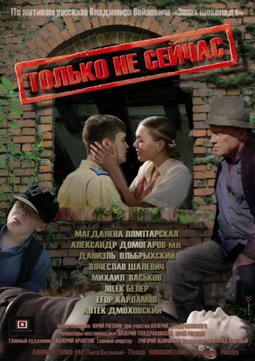 Только не сейчас 2010 скачать с торрента