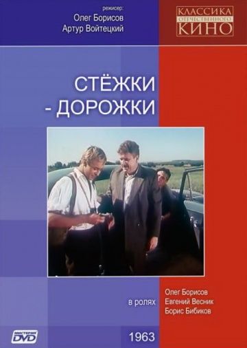 Стежки – дорожки 1963 скачать с торрента