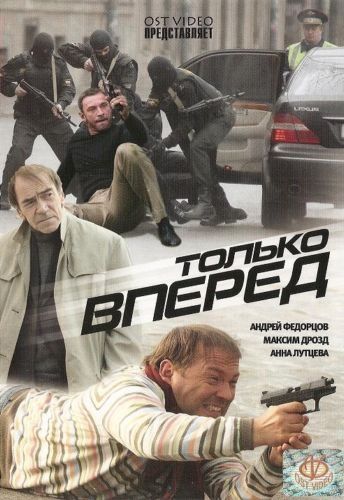 Только вперед зарубежные сериалы скачать торрентом