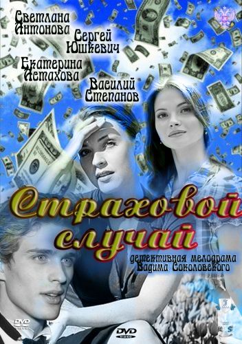 Страховой случай зарубежные сериалы скачать торрентом