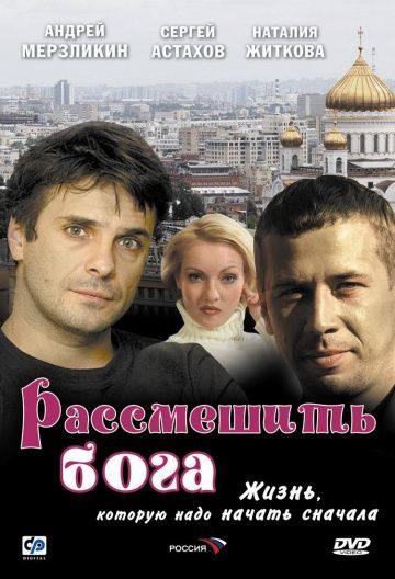 Рассмешить Бога 2006 скачать с торрента