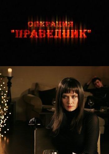 Операция «Праведник» 2009 скачать с торрента