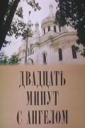 Двадцать минут с ангелом зарубежные сериалы скачать торрентом