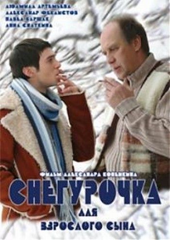 Снегурочка для взрослого сына 2007 скачать с торрента