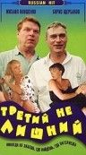 Третий не лишний 1994 скачать с торрента