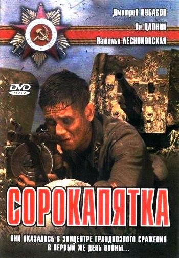 Сорокапятка 2008 скачать с торрента