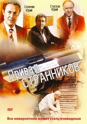 Привал странников зарубежные сериалы скачать торрентом